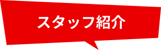 スタッフ紹介